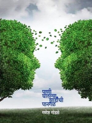 cover image of पाणी घातल्या झाडांची पानगळ (Pani Ghatlya Zadanchi Pangal)